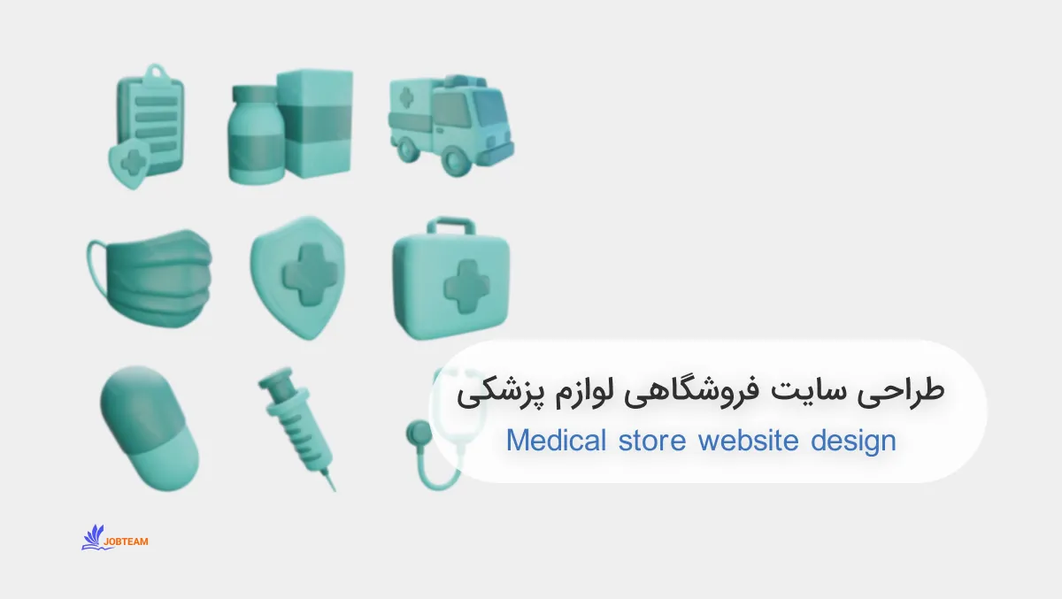 طراحی سایت فروشگاهی لوازم پزشکی طراحی سایت فروشگاهی لوازم پزشکی